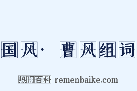 国风·曹风组词是什么意思的图片